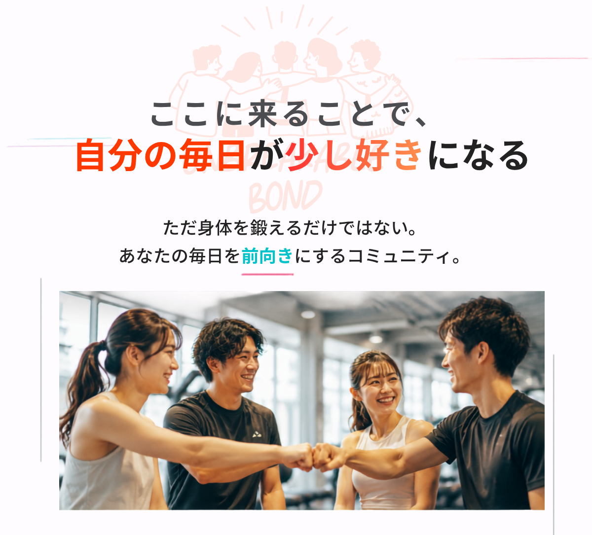 ここに来ることで自分の毎日が少し好きになる。