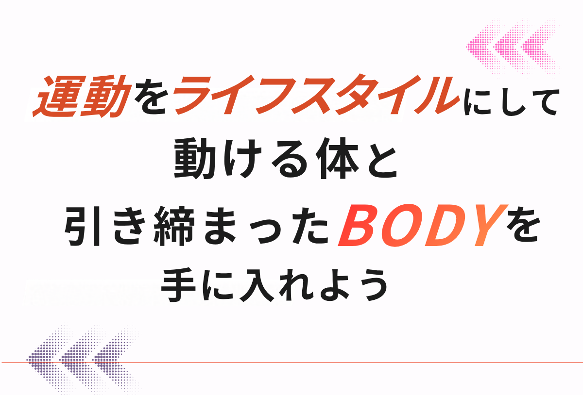 運動をライフスタイルにして動ける身体と引き締まったBODYを手に入れよう