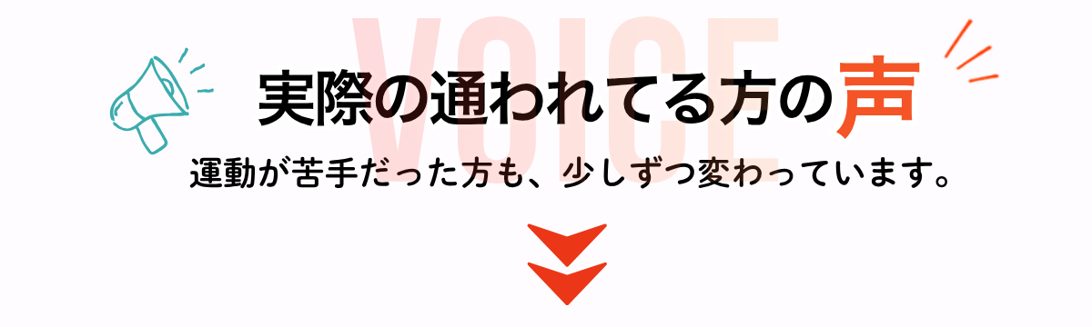 実際に通われてる方の声