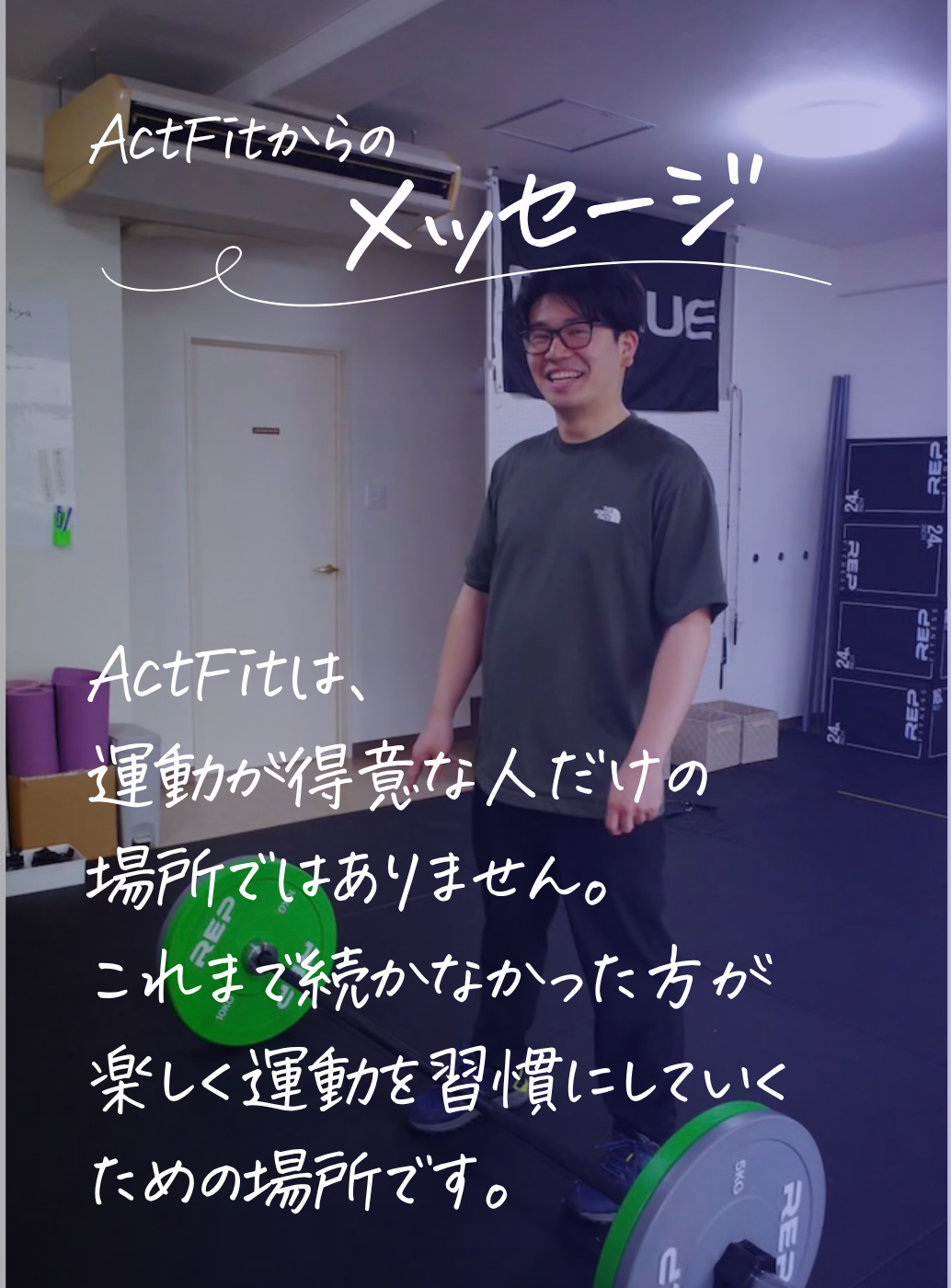 ActFitからのメッセージ